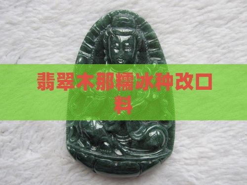 木那糯冰种改口料