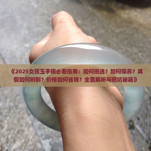 女孩的玉手镯