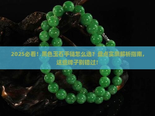 黑色的玉石手链推荐什么牌子的
