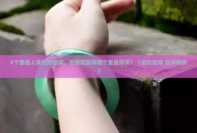古董和翡翠哪个值钱