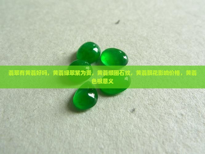 翡翠有黄翡