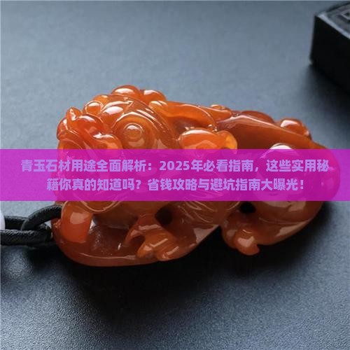 青玉石材的用途
