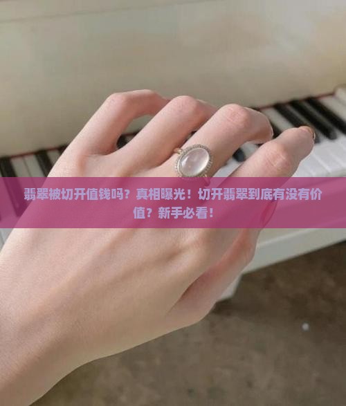翡翠被切开值钱吗