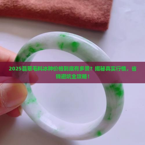 翡翠毛料冰种价格