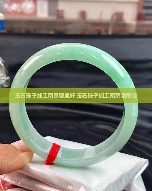 玉石珠子加工南京哪里好