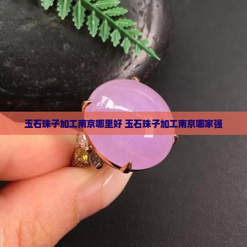玉石珠子加工南京哪里好