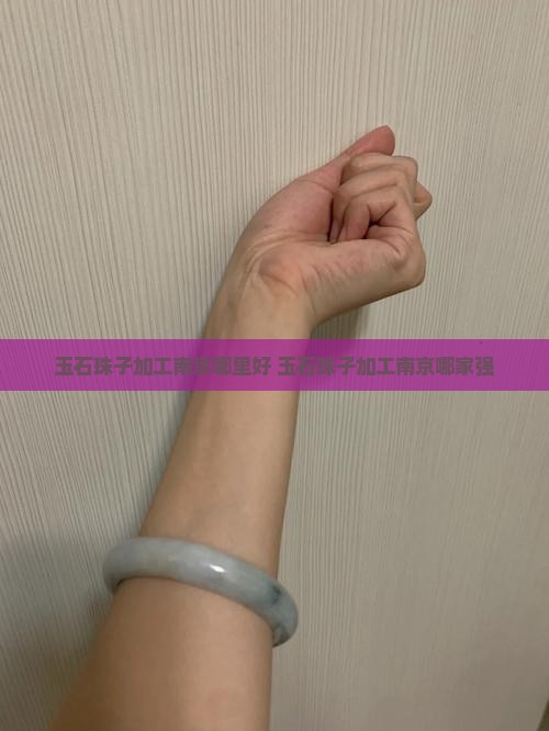 玉石珠子加工南京哪里好