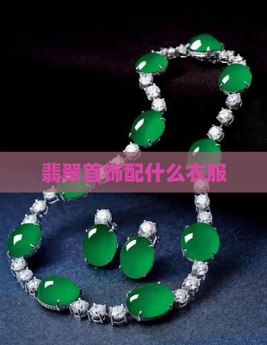 翡翠首饰配什么衣服