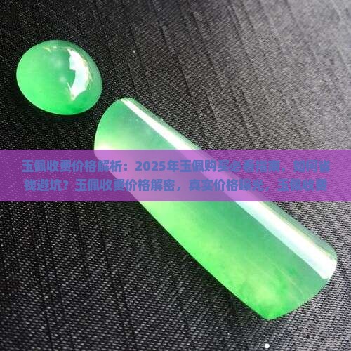 玉佩收费价格