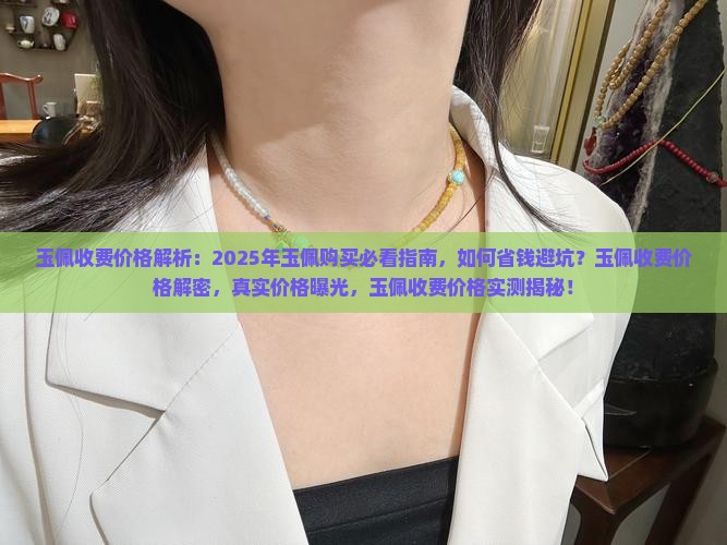 玉佩收费价格