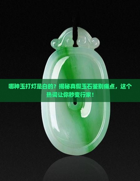 哪种玉打灯是白的