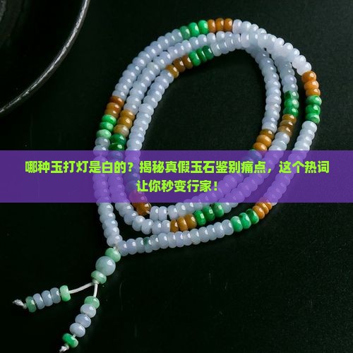 哪种玉打灯是白的