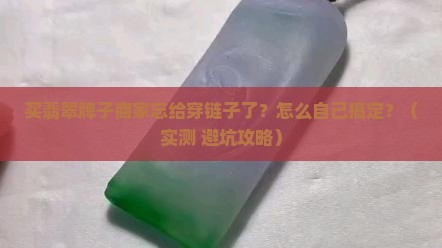 买翡翠牌子商家忘给穿链子了自己如何穿