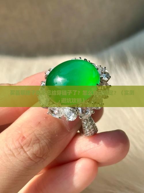 买翡翠牌子商家忘给穿链子了自己如何穿