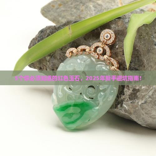 有什么红色玉石