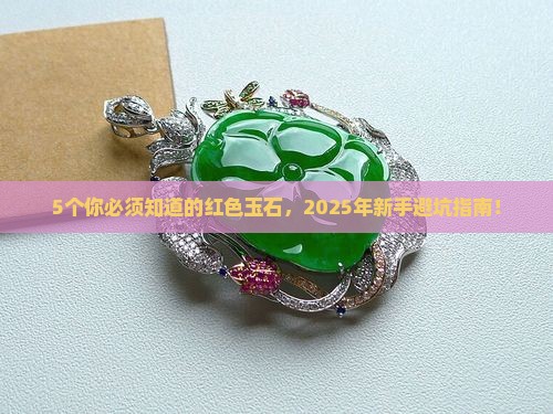 有什么红色玉石