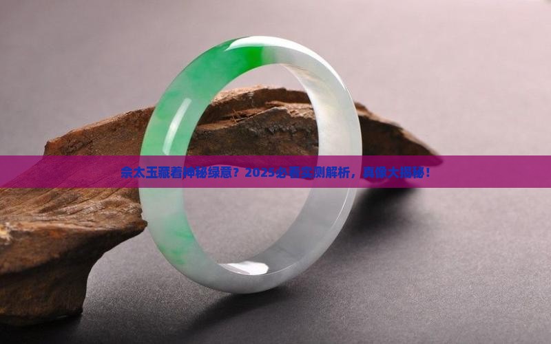 佘太玉有绿的吗