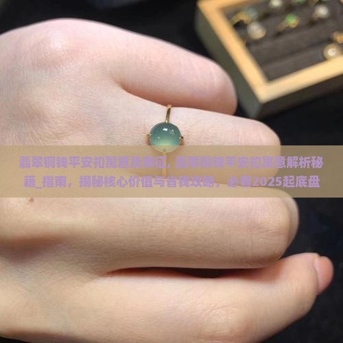 翡翠铜钱平安扣寓意及象征