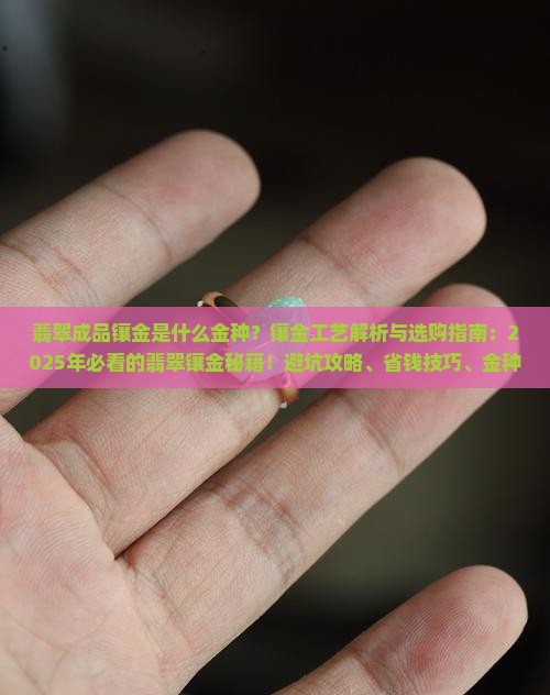 翡翠成品镶金是什么金种