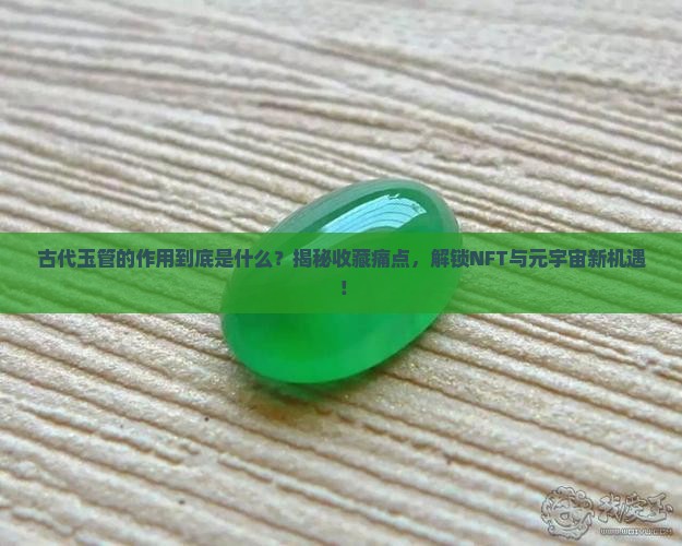 古代玉管的作用
