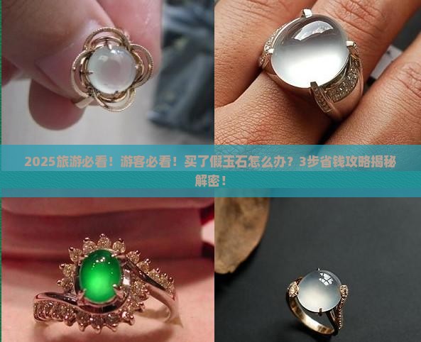 旅游回来发现买的玉石是假的怎么维权