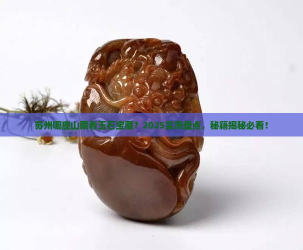苏州哪座山上产玉石的地方多