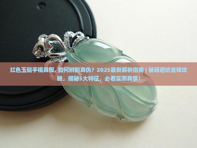 红色玉髓手镯真假