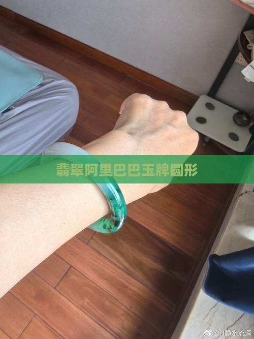 翡翠a货玉牌圆形