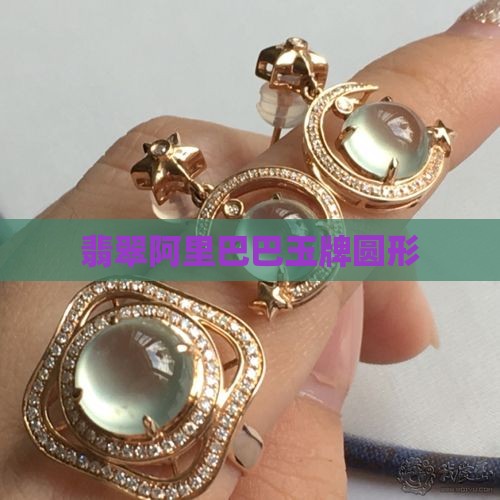 翡翠a货玉牌圆形
