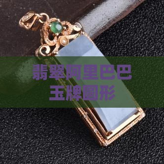 翡翠a货玉牌圆形