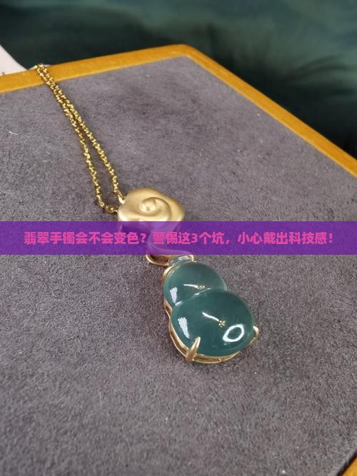 翡翠手镯会不会变颜色了