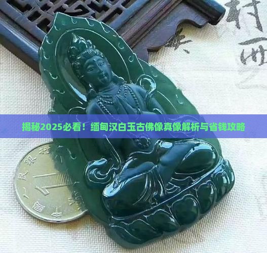 缅甸汉白玉古佛像