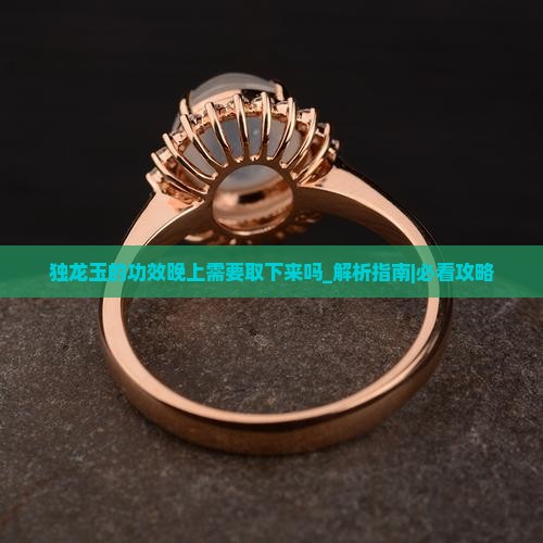 独龙玉的功效晚上需要取下来吗