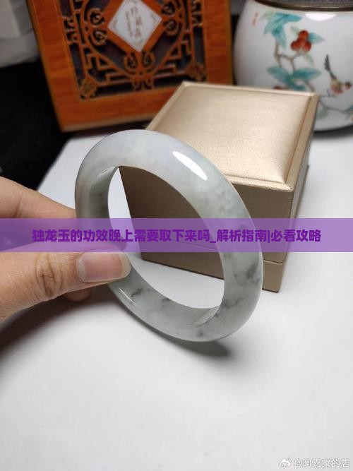 独龙玉的功效晚上需要取下来吗