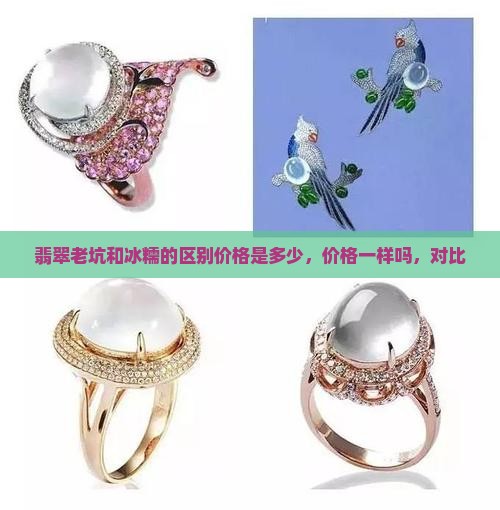 翡翠老坑和冰糯的区别价格