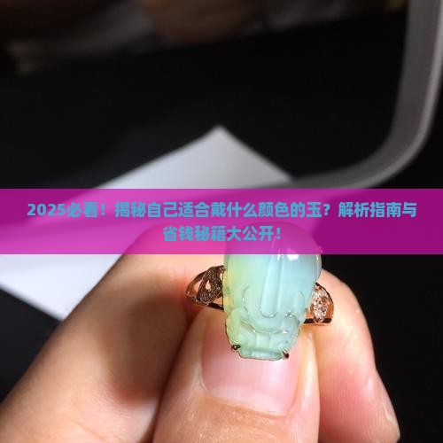自己适合戴什么颜色的玉