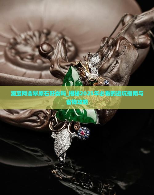 淘宝网翡翠原石好卖吗