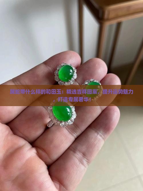属蛇带什么样的和田玉