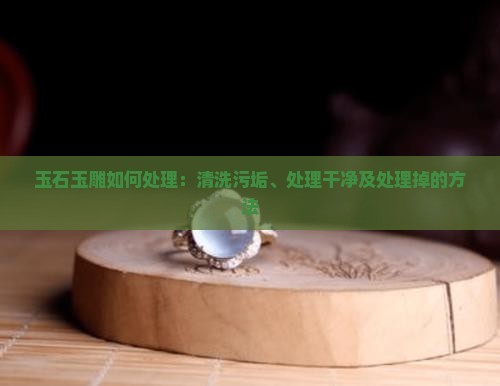 玉石玉雕如何处理