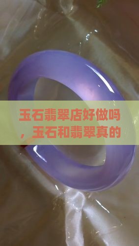 玉石翡翠店好做吗