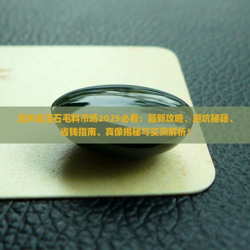 且末县玉石毛料市场