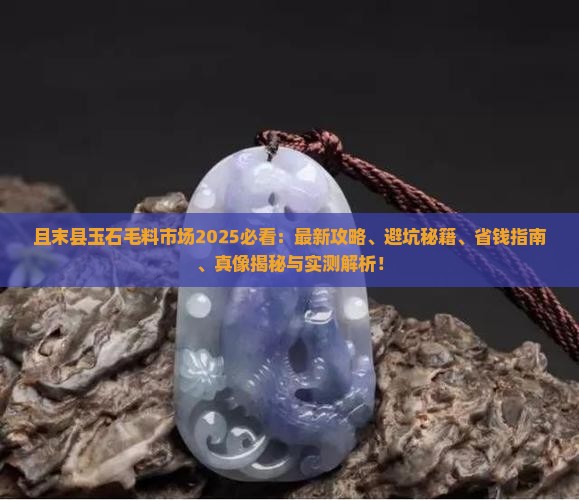 且末县玉石毛料市场