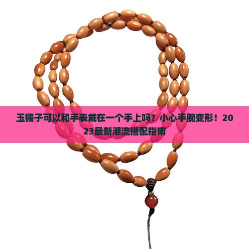 玉镯子可以和手表戴在一个手上吗