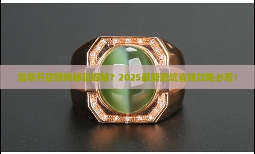 翡翠开店赚钱吗