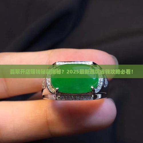 翡翠开店赚钱吗
