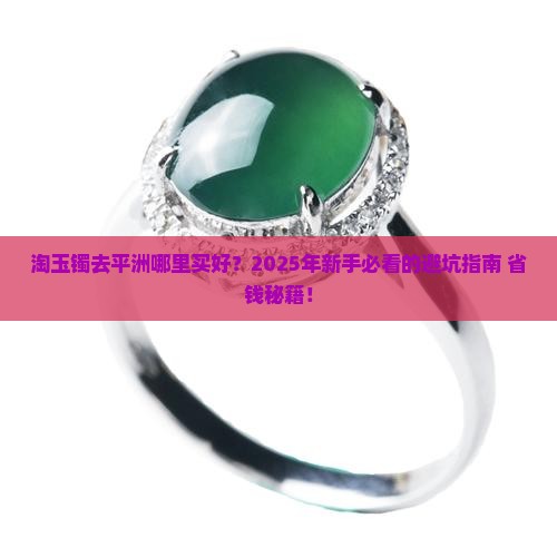 淘玉镯去平洲哪里买好