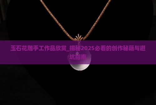玉石花雕手工作品欣赏