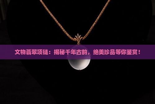 文物翡翠项链