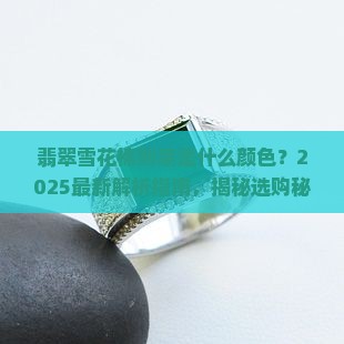 翡翠雪花棉是什么颜色