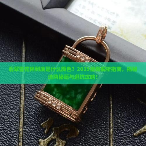 翡翠雪花棉是什么颜色